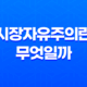 시장자유주의란 무엇일까? (+ 낙수 경제/경제적 자유주의) 25