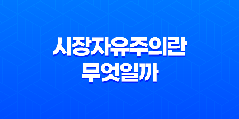 시장자유주의란 무엇일까? (+ 낙수 경제/경제적 자유주의) 7