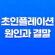 초인플레이션 원인과 결말 19