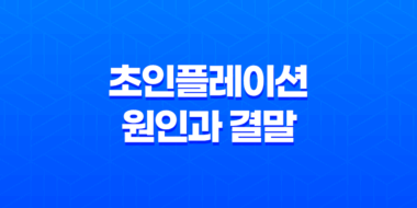 초인플레이션 원인과 결말 25