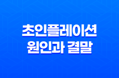 초인플레이션 원인과 결말 11