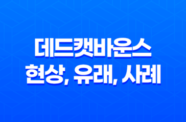 데드캣바운스 현상, 유래, 사례, 투자 7