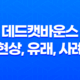 데드캣바운스 현상, 유래, 사례, 투자 27