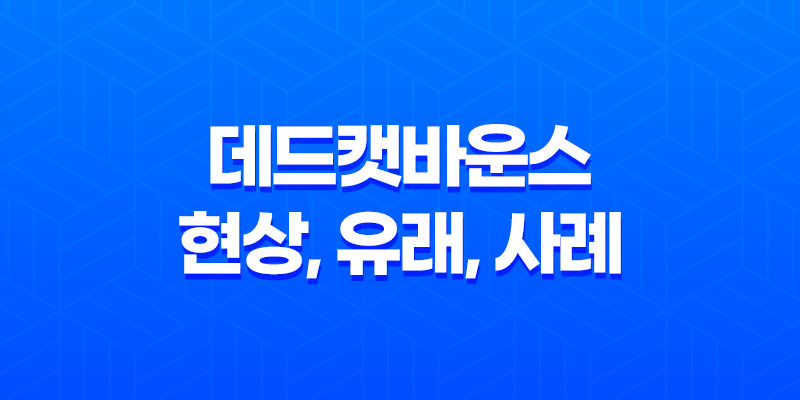 데드캣바운스 현상, 유래, 사례, 투자 8 데드캣바운스 현상, 유래, 사례, 투자 7
