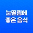 눈떨림에 좋은 음식 6가지 29