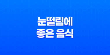 눈떨림에 좋은 음식 6가지 27