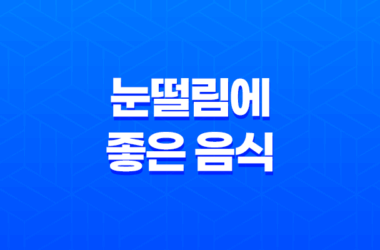 눈떨림에 좋은 음식 6가지 29