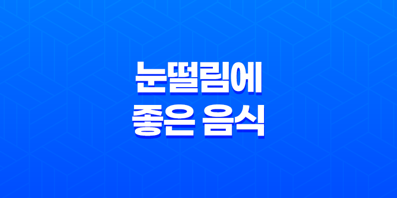 눈떨림에 좋은 음식 6가지 7