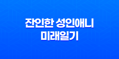 잔인한 성인애니 미래일기 결말 및 줄거리 다시보기 33