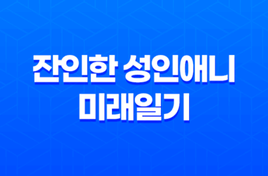 잔인한 성인애니 미래일기 결말 및 줄거리 다시보기 25