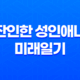 잔인한 성인애니 미래일기 결말 및 줄거리 다시보기 55