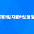 캐롯퍼마일 자동차보험 장단점과 선택방법 (2023년) 1