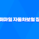 캐롯퍼마일 자동차보험 장단점과 선택방법 (2023년) 39