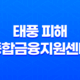 태풍 피해, 재해 시 적시 상담 및 재정 지원 안내 31