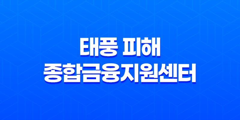 태풍 피해, 재해 시 적시 상담 및 재정 지원 안내 8 태풍 피해, 재해 시 적시 상담 및 재정 지원 안내 7