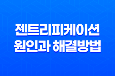 젠트리피케이션 원인과 해결방법, 도시 발전과 문화의 양날의 검 19