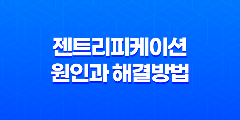젠트리피케이션 원인과 해결방법, 도시 발전과 문화의 양날의 검 8 젠트리피케이션 원인과 해결방법, 도시 발전과 문화의 양날의 검 7