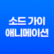 소드 가이, 애니메이션 줄거리와 결말 25