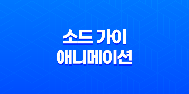 소드 가이, 애니메이션 줄거리와 결말 8 소드 가이, 애니메이션 줄거리와 결말 7