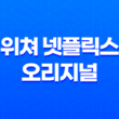 위쳐 넷플릭스 오리지널 드라마 후기: 최고의 판타지 작품 57