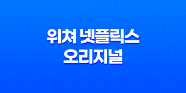 위쳐 넷플릭스 오리지널 드라마 후기: 최고의 판타지 작품 67