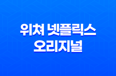 위쳐 넷플릭스 오리지널 드라마 후기: 최고의 판타지 작품 15