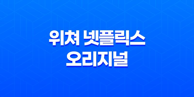 위쳐 넷플릭스 오리지널 드라마 후기: 최고의 판타지 작품 8 위쳐 넷플릭스 오리지널 드라마 후기: 최고의 판타지 작품 7