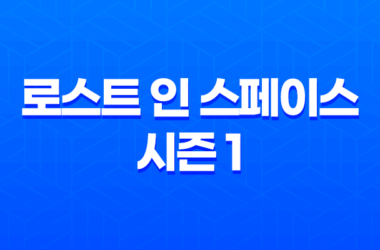 로스트 인 스페이스 시즌 1 넷플릭스 미드 리뷰: 지구를 떠나 여정의 시작 11