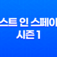 로스트 인 스페이스 시즌 1 넷플릭스 미드 리뷰: 지구를 떠나 여정의 시작 79