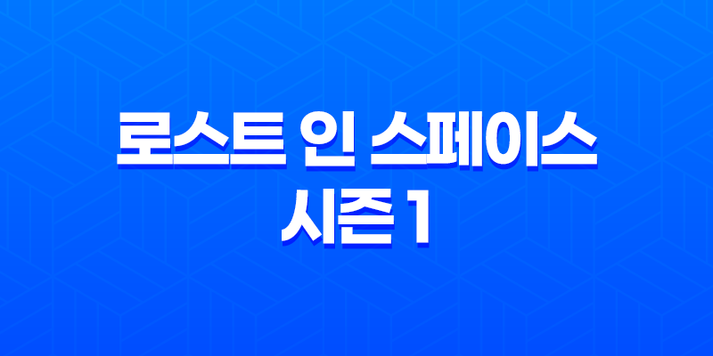 로스트 인 스페이스 시즌 1 넷플릭스 미드 리뷰: 지구를 떠나 여정의 시작 7