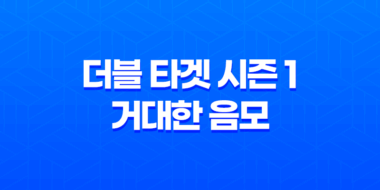 더블 타겟 시즌 1: 거대한 음모, 최고의 스나이퍼 41