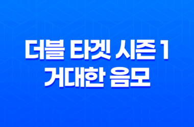 더블 타겟 시즌 1: 거대한 음모, 최고의 스나이퍼 9