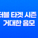 더블 타겟 시즌 1: 거대한 음모, 최고의 스나이퍼 35