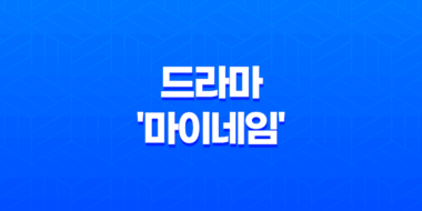 넷플릭스 오리지널 드라마 '마이네임' 한소희 주연 23
