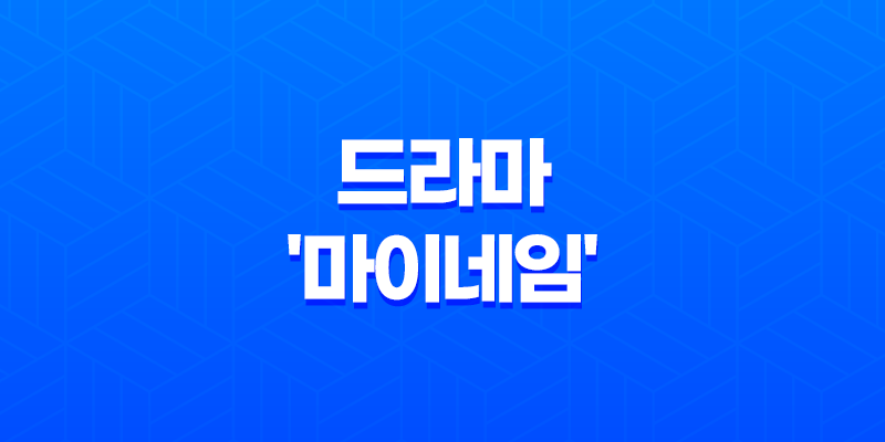 넷플릭스 오리지널 드라마 '마이네임' 한소희 주연 8 넷플릭스 오리지널 드라마 '마이네임' 한소희 주연 7
