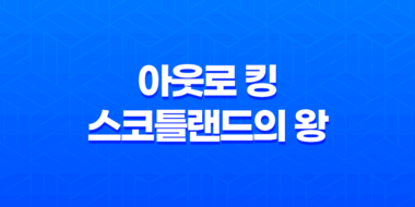 아웃로 킹: 스코틀랜드의 왕, 더욱 현실적인 전쟁 영화 47