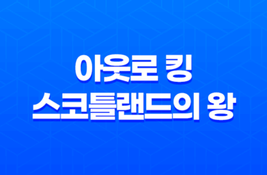 아웃로 킹: 스코틀랜드의 왕, 더욱 현실적인 전쟁 영화 29