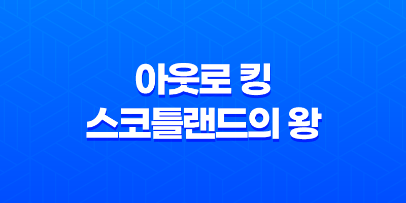 아웃로 킹: 스코틀랜드의 왕, 더욱 현실적인 전쟁 영화 8 아웃로 킹: 스코틀랜드의 왕, 더욱 현실적인 전쟁 영화 7