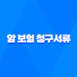 암 보험 청구서류와 청구방법 - AIA 생명 암보험 3