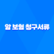 암 보험 청구서류와 청구방법 - AIA 생명 암보험 33