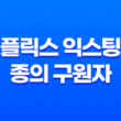 넷플릭스 익스팅션: 종의 구원자 - 재미있는 SF 영화 69