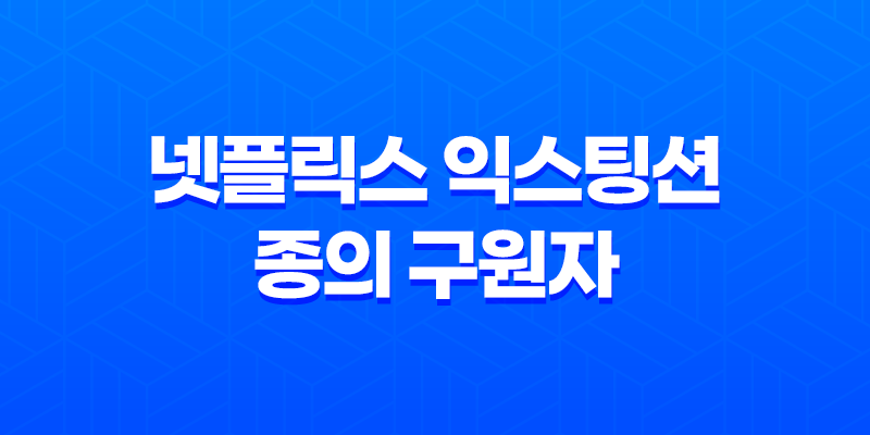 넷플릭스 익스팅션: 종의 구원자 - 재미있는 SF 영화 8 넷플릭스 익스팅션: 종의 구원자 - 재미있는 SF 영화 7