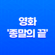 재난영화 넷플릭스 영화 리뷰: 종말의 끝 43