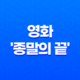 재난영화 넷플릭스 영화 리뷰: 종말의 끝 29