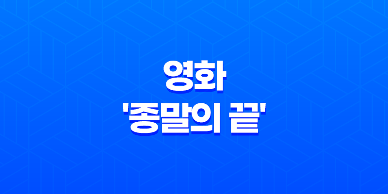 재난영화 넷플릭스 영화 리뷰: 종말의 끝 8 재난영화 넷플릭스 영화 리뷰: 종말의 끝 7