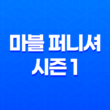 마블 퍼니셔 시즌 1: 넷플릭스에서 꼭 봐야할 미드! 29
