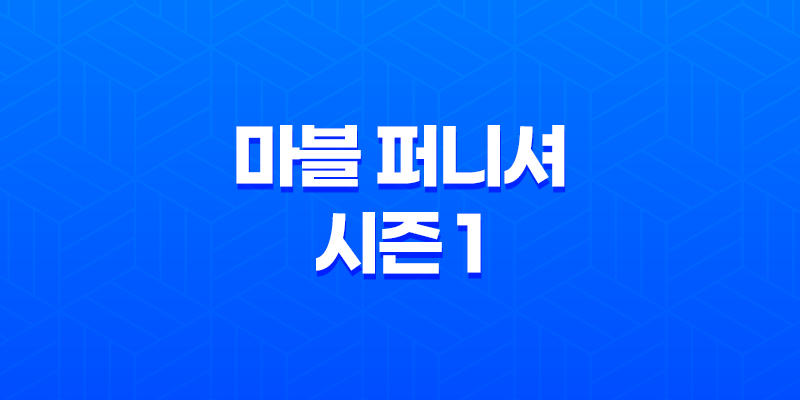 마블 퍼니셔 시즌 1: 넷플릭스에서 꼭 봐야할 미드! 8 마블 퍼니셔 시즌 1: 넷플릭스에서 꼭 봐야할 미드! 7
