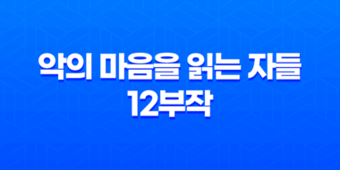 악의 마음을 읽는 자들 12부작 범죄스릴러 리뷰: 현실과 마주한 잔인한 이야기 61