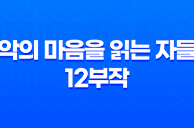 악의 마음을 읽는 자들 12부작 범죄스릴러 리뷰: 현실과 마주한 잔인한 이야기 21