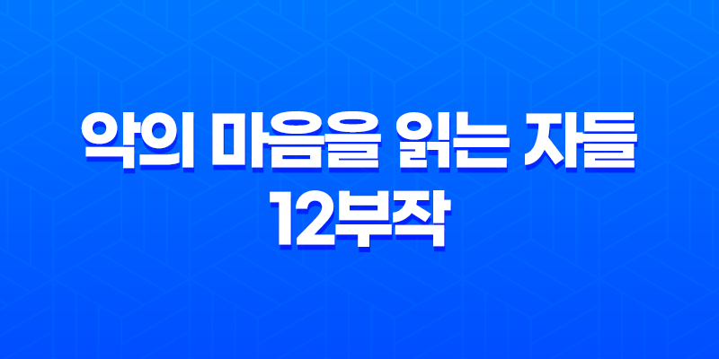 악의 마음을 읽는 자들 12부작 범죄스릴러 리뷰: 현실과 마주한 잔인한 이야기 8 악의 마음을 읽는 자들 12부작 범죄스릴러 리뷰: 현실과 마주한 잔인한 이야기 7